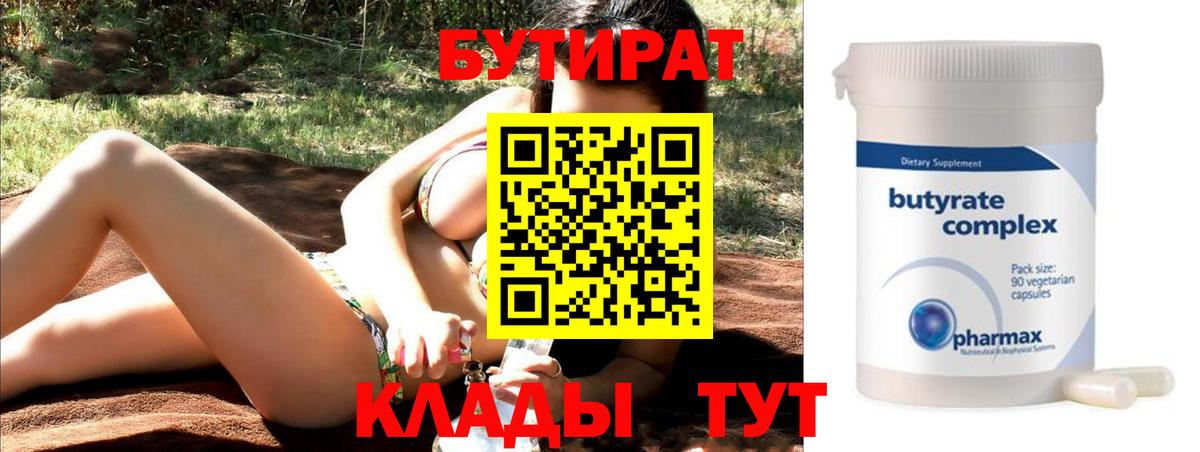 БУТИРАТ Butirat Южноуральск